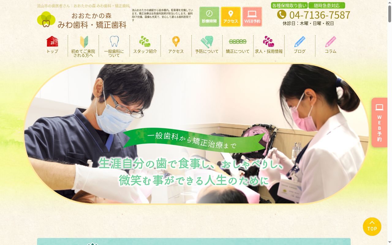 おおたかの森みわ歯科矯正歯科の公式サイトのスクリーンショット