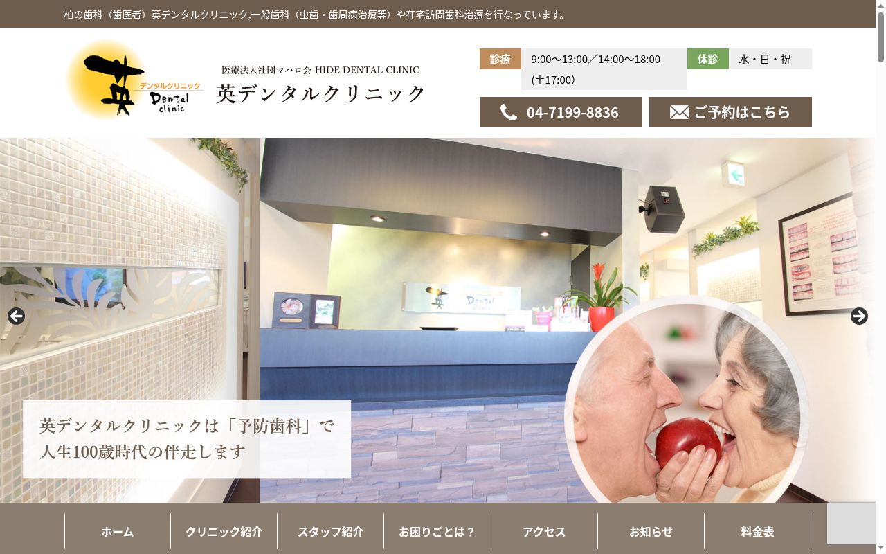 医療法人社団マハロ会英デンタルクリニックの公式サイトのスクリーンショット