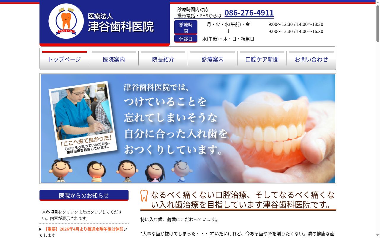 医療法人　津谷歯科医院の公式サイトのスクリーンショット