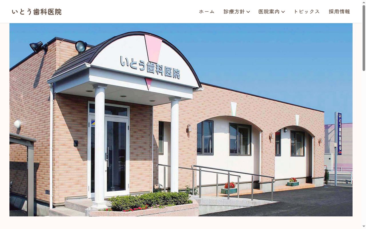 いとう歯科医院の公式サイトのスクリーンショット