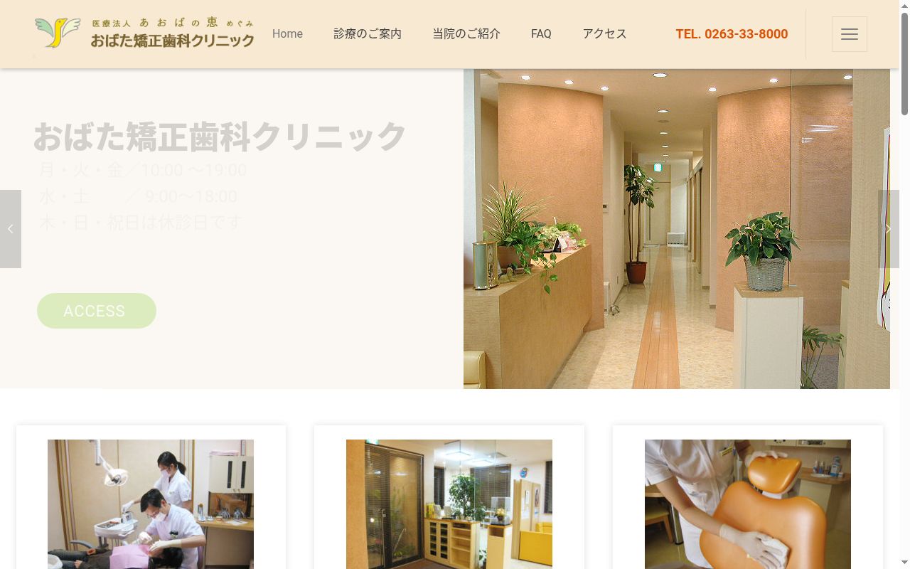 おばた矯正歯科クリニックの公式サイトのスクリーンショット