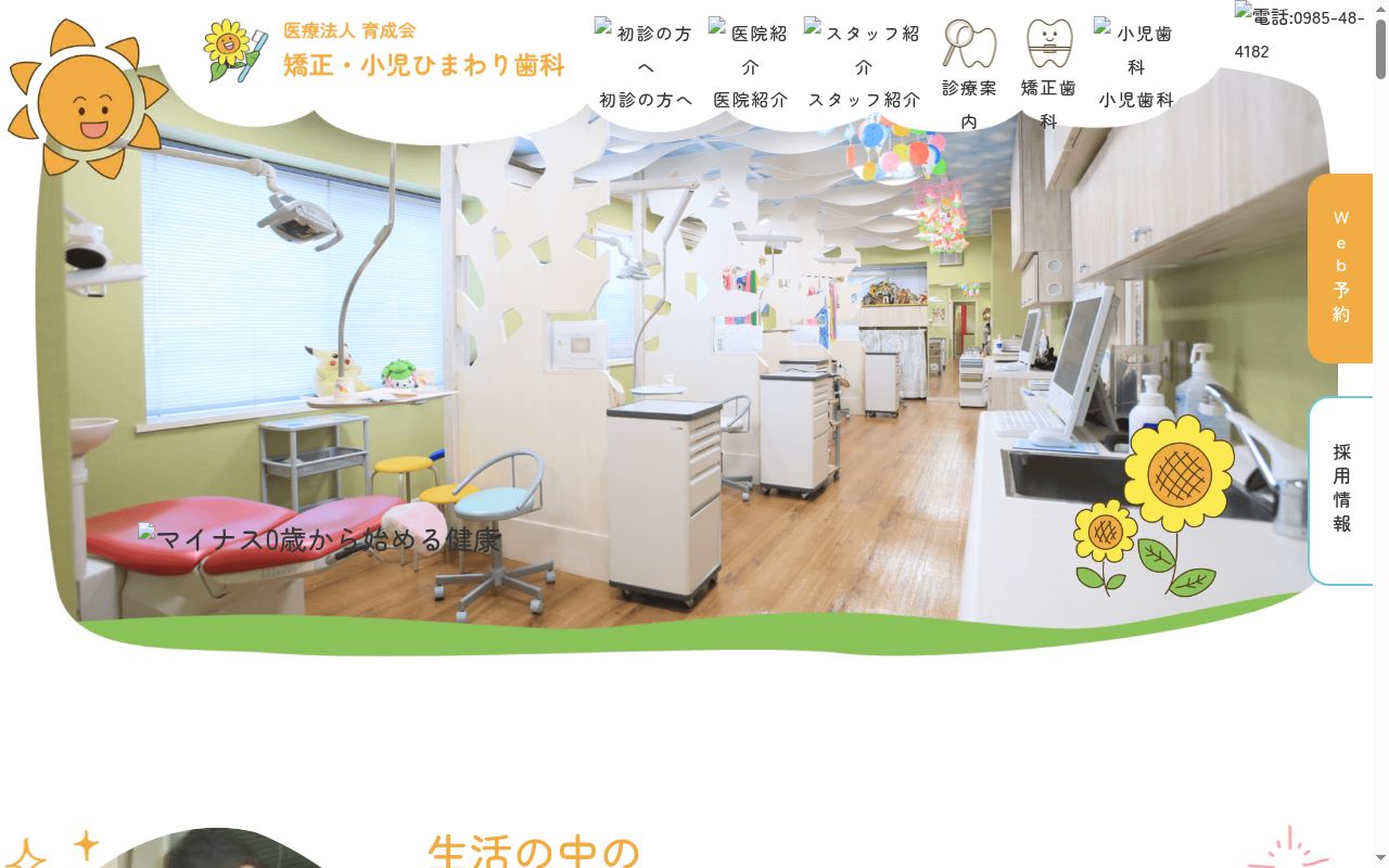 矯正・小児　ひまわり歯科の公式サイトのスクリーンショット