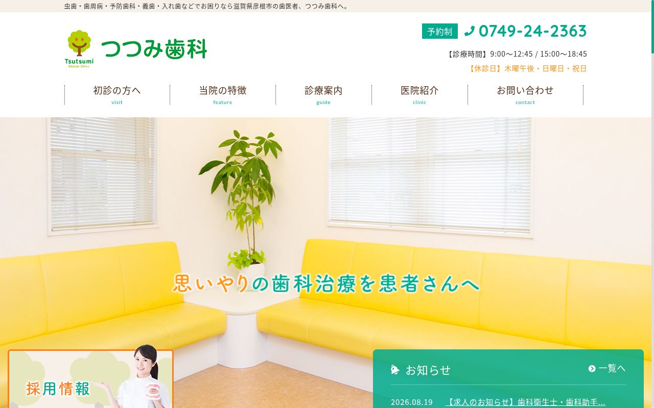 つつみ歯科の公式サイトのスクリーンショット