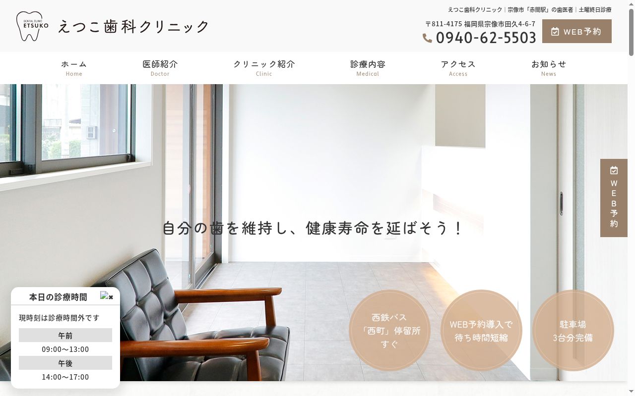 えつこ歯科クリニックの公式サイトのスクリーンショット