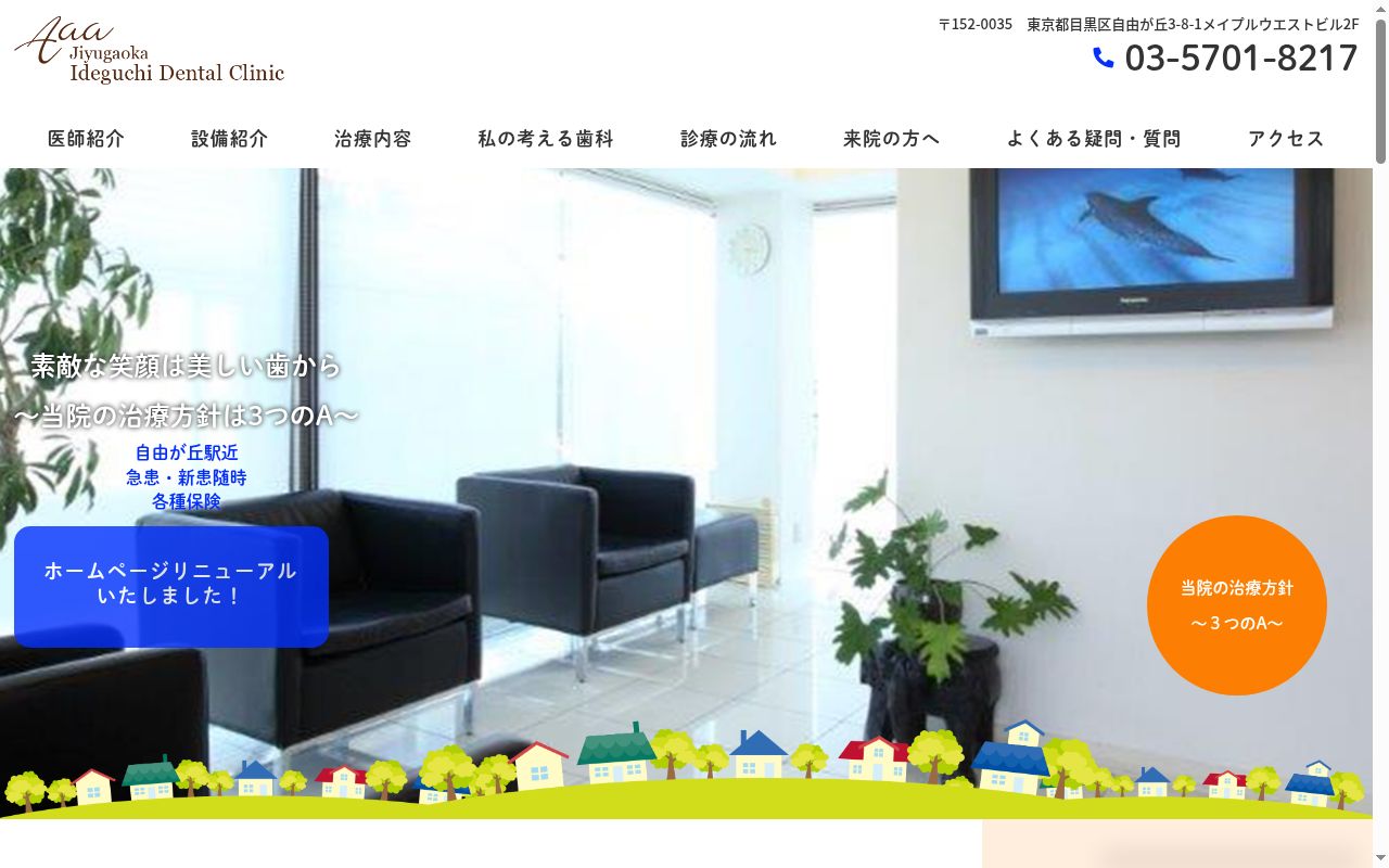 医療法人栄歯会　自由が丘いでぐち歯科クリニックの公式サイトのスクリーンショット