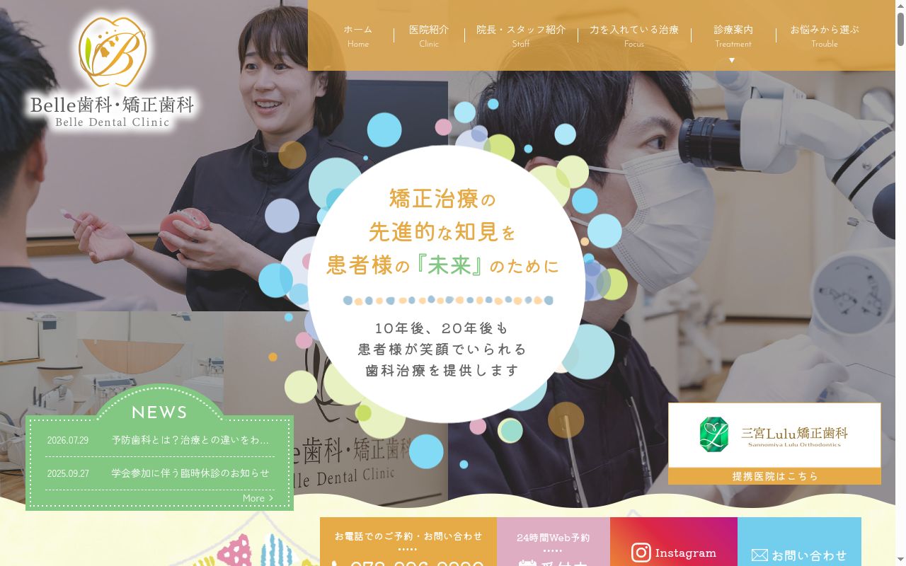 Belle歯科・矯正歯科の公式サイトのスクリーンショット