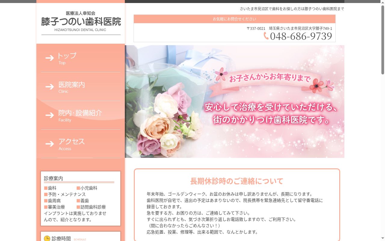 膝子つのい歯科医院の公式サイトのスクリーンショット