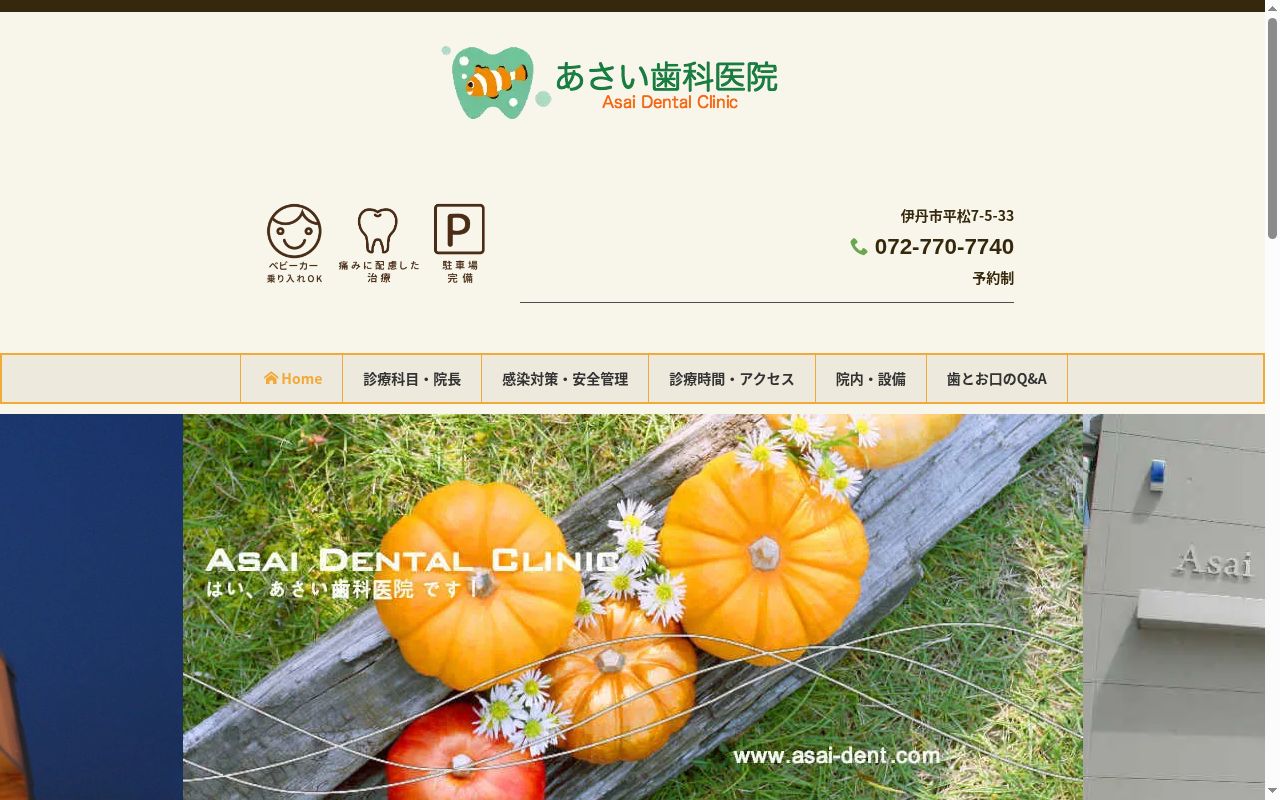 あさい歯科医院の公式サイトのスクリーンショット