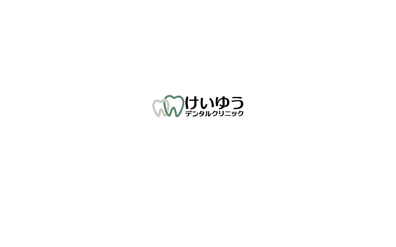 けいゆうデンタルクリニックの公式サイトのスクリーンショット