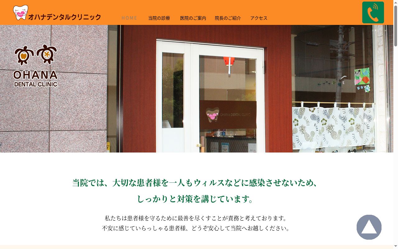 オハナデンタルクリニックの公式サイトのスクリーンショット
