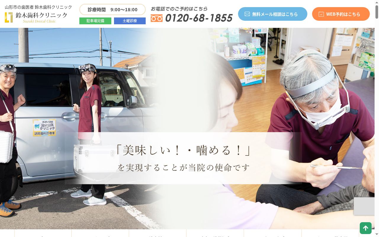 医療法人社団鈴木歯科クリニックの公式サイトのスクリーンショット