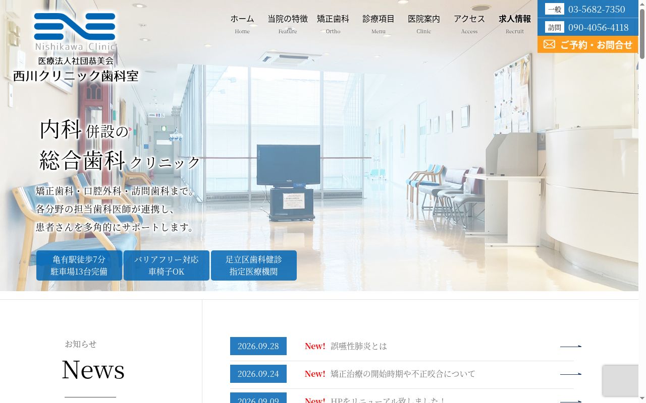 医療法人社団恭美会 西川クリニックの公式サイトのスクリーンショット