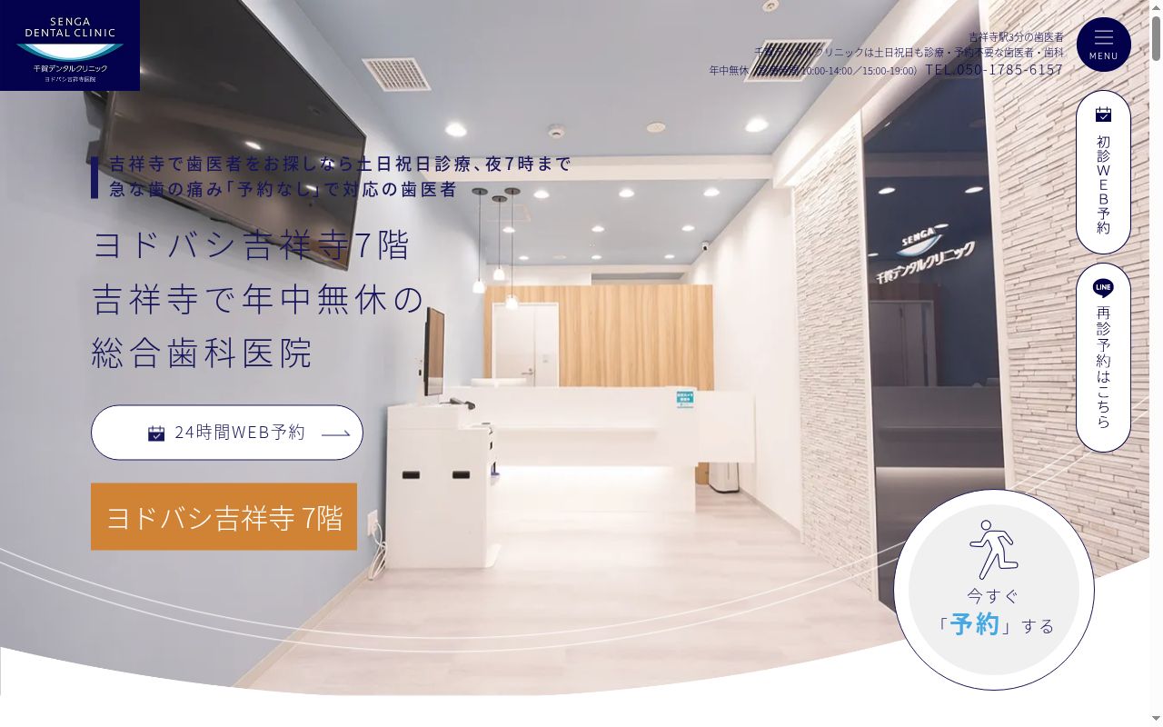 医療法人社団誓栄会 千賀デンタルクリニックヨドバシ吉祥寺医院の公式サイトのスクリーンショット