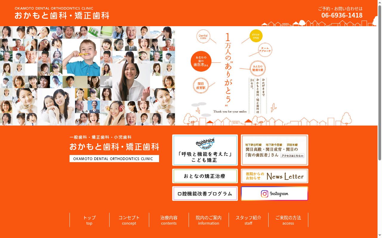 おかもと歯科・矯正歯科の公式サイトのスクリーンショット