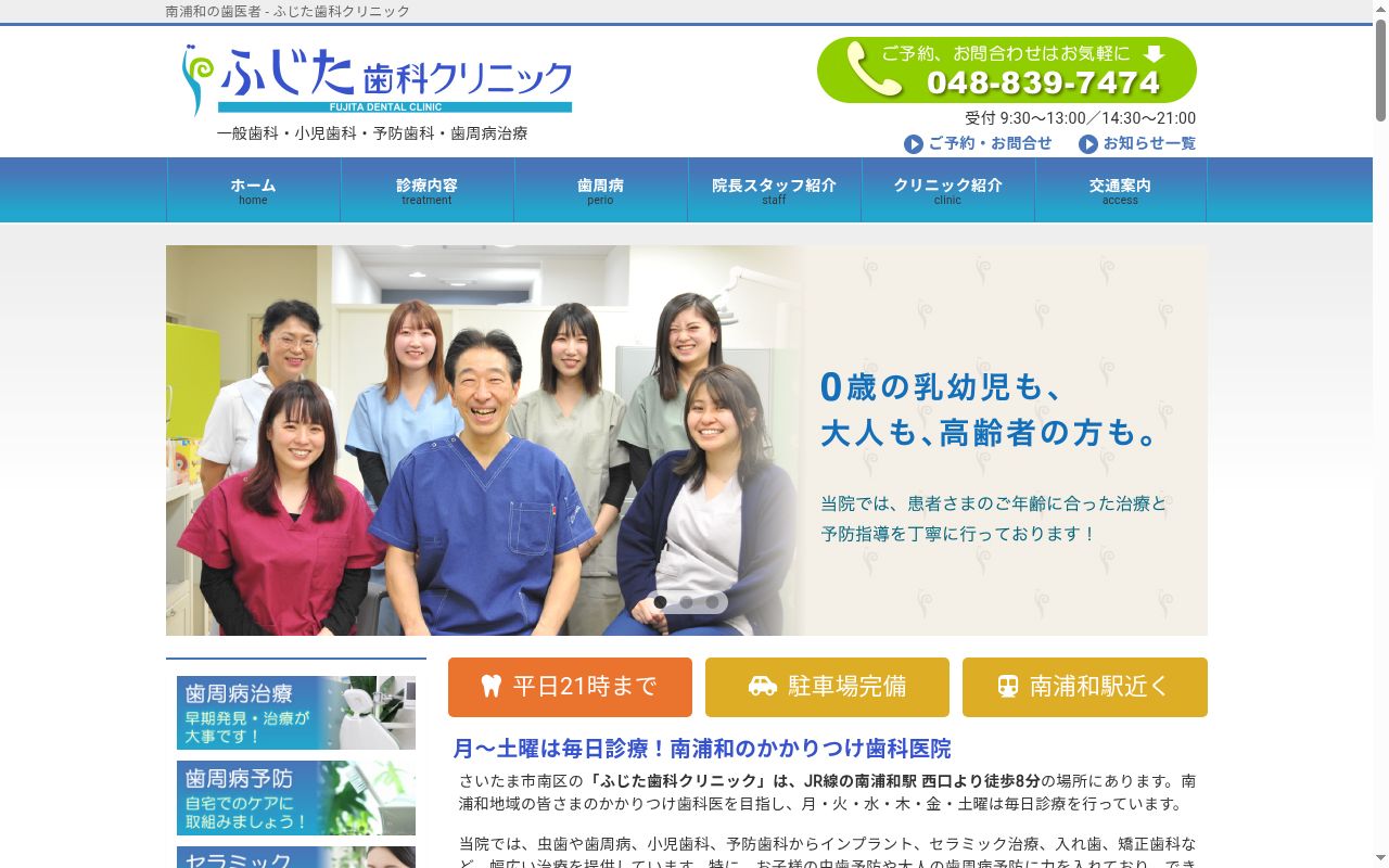 ふじた歯科クリニックの公式サイトのスクリーンショット