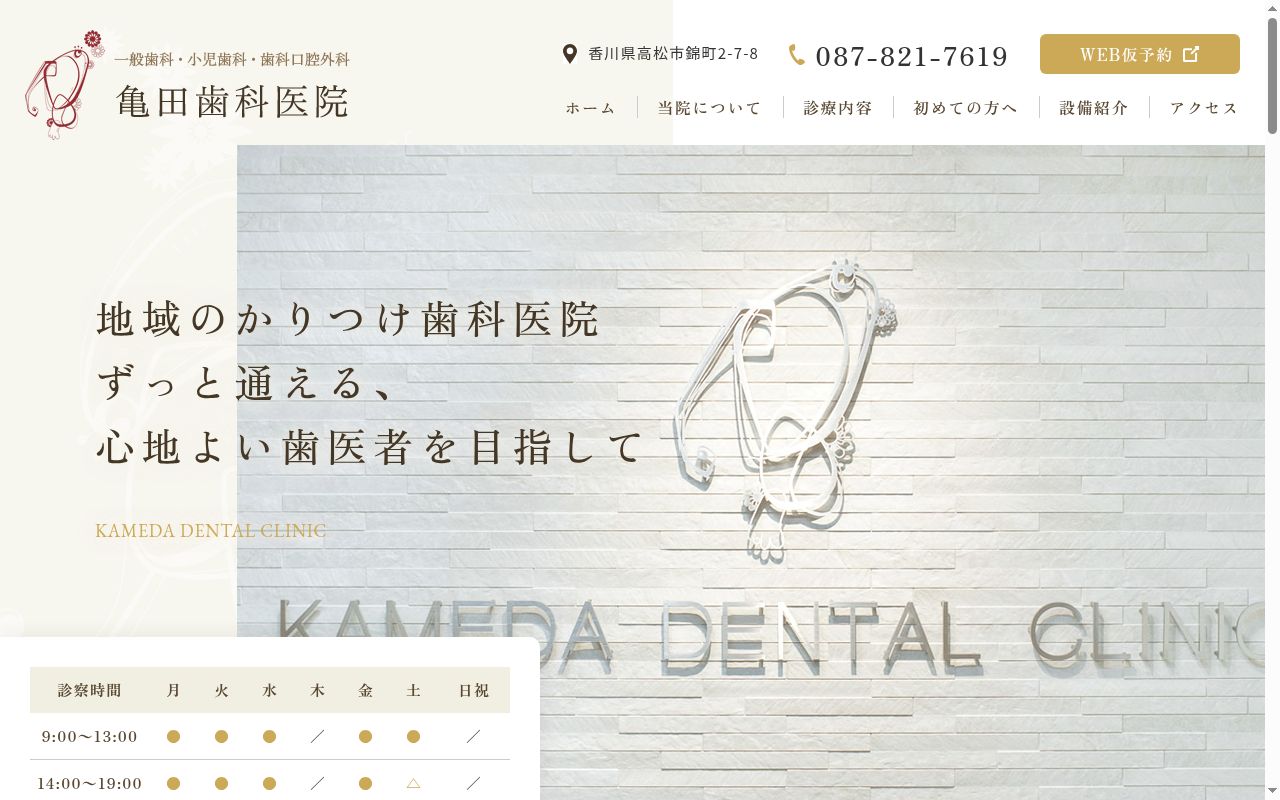 亀田歯科医院の公式サイトのスクリーンショット