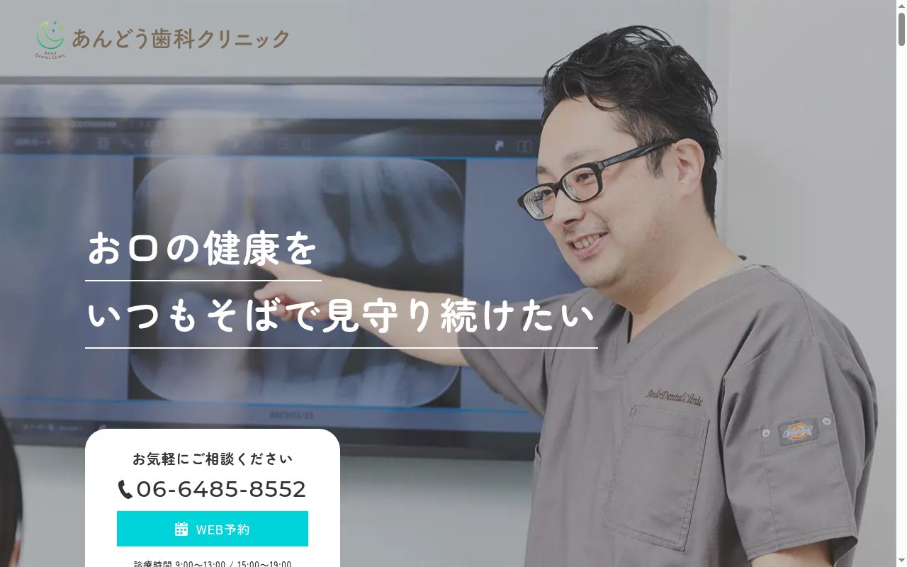 あんどう歯科クリニックの公式サイトのスクリーンショット