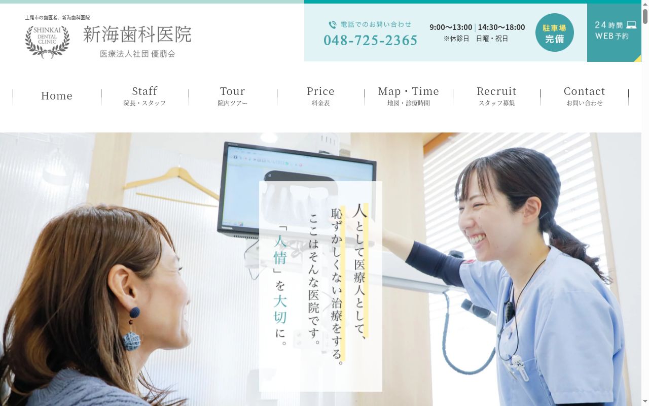 医療法人優萌会　新海歯科医院の公式サイトのスクリーンショット