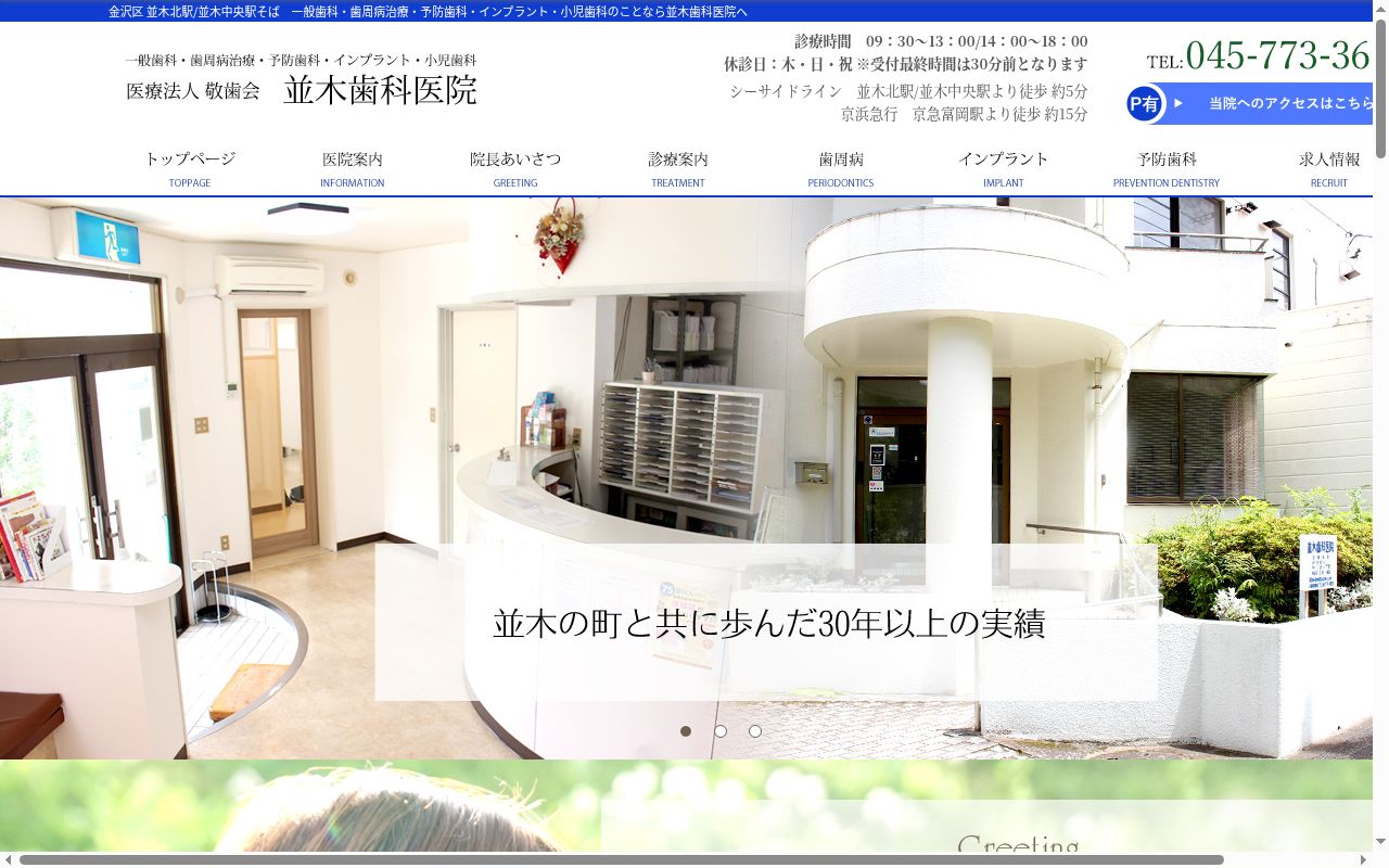 医療法人敬歯会並木歯科医院の公式サイトのスクリーンショット