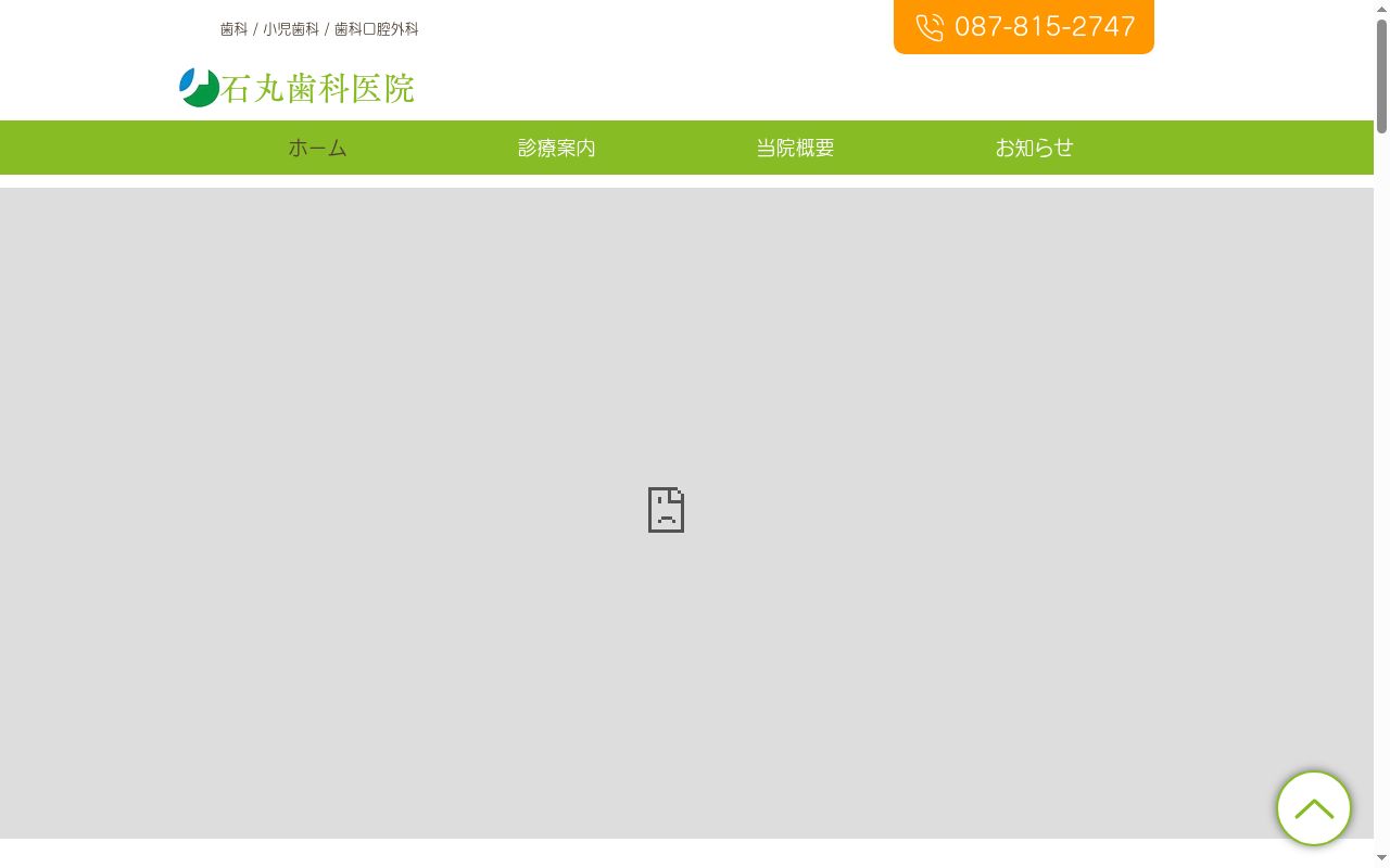 石丸歯科医院の公式サイトのスクリーンショット