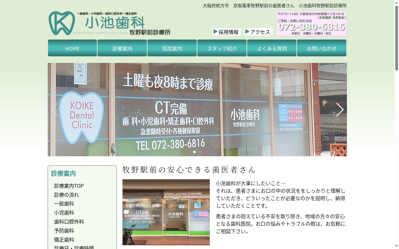 小池歯科牧野駅前診療所の公式サイトのスクリーンショット