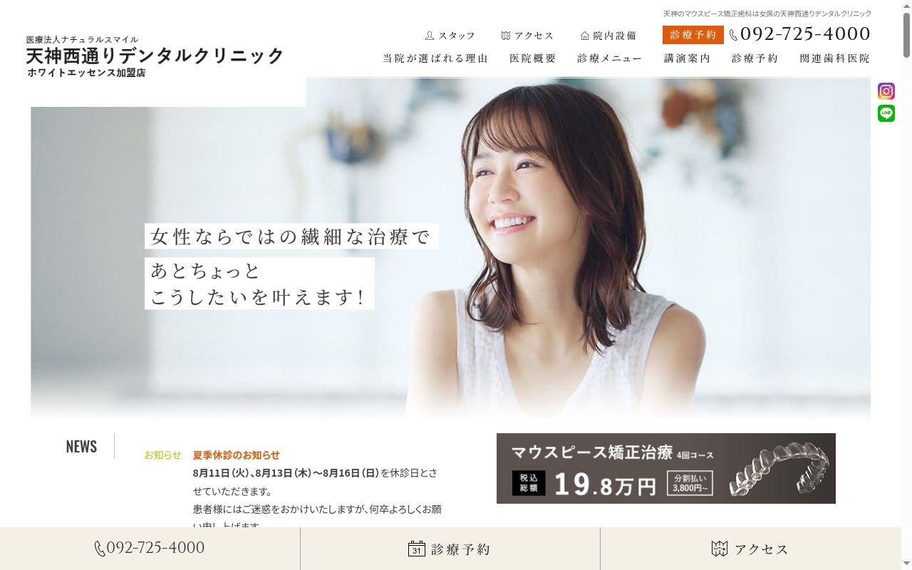 医療法人　ＮａｔｕｒａｌＳｍｉｌｅ　天神西通りデンタルクリニックの公式サイトのスクリーンショット