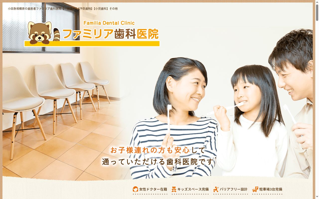 ファミリア歯科医院の公式サイトのスクリーンショット