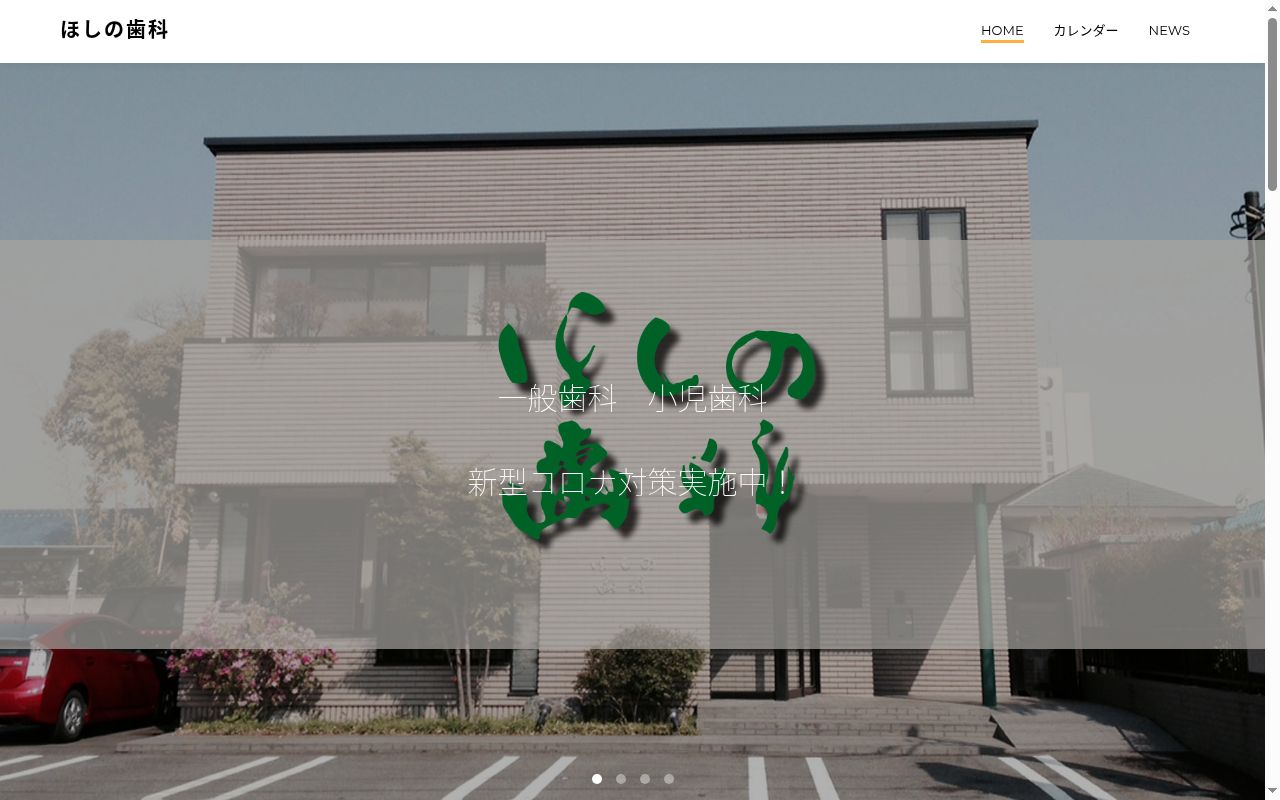 ほしの歯科の公式サイトのスクリーンショット