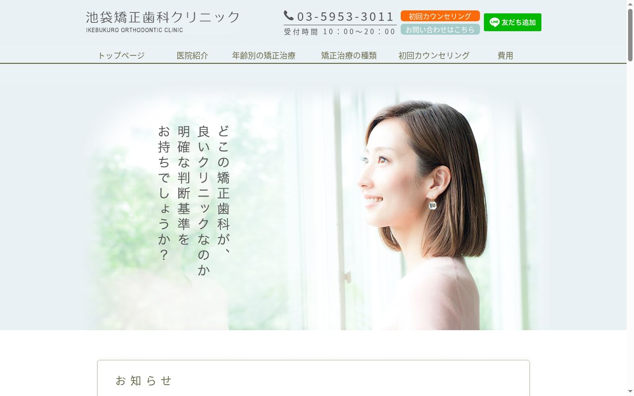 医療法人スマイル・クリエイト　池袋矯正歯科クリニックの公式サイトのスクリーンショット