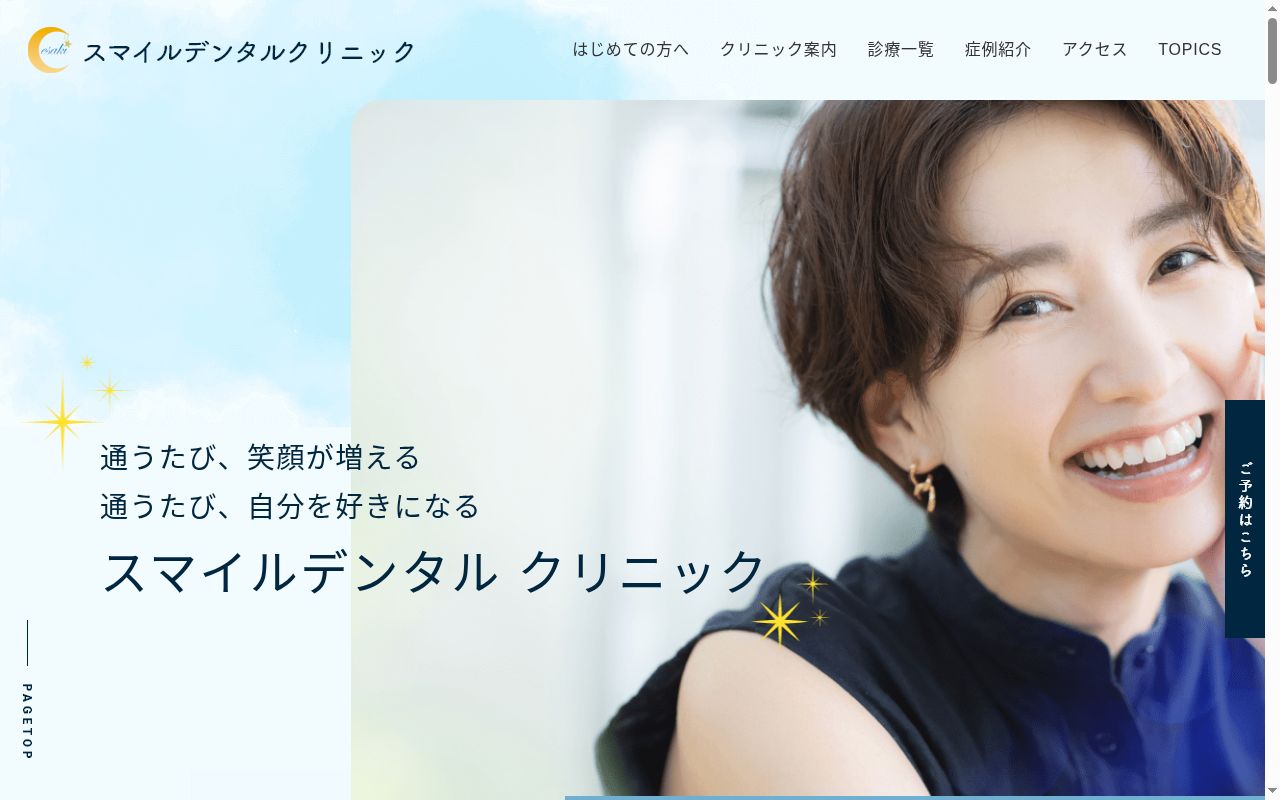 スマイルデンタルクリニックの公式サイトのスクリーンショット