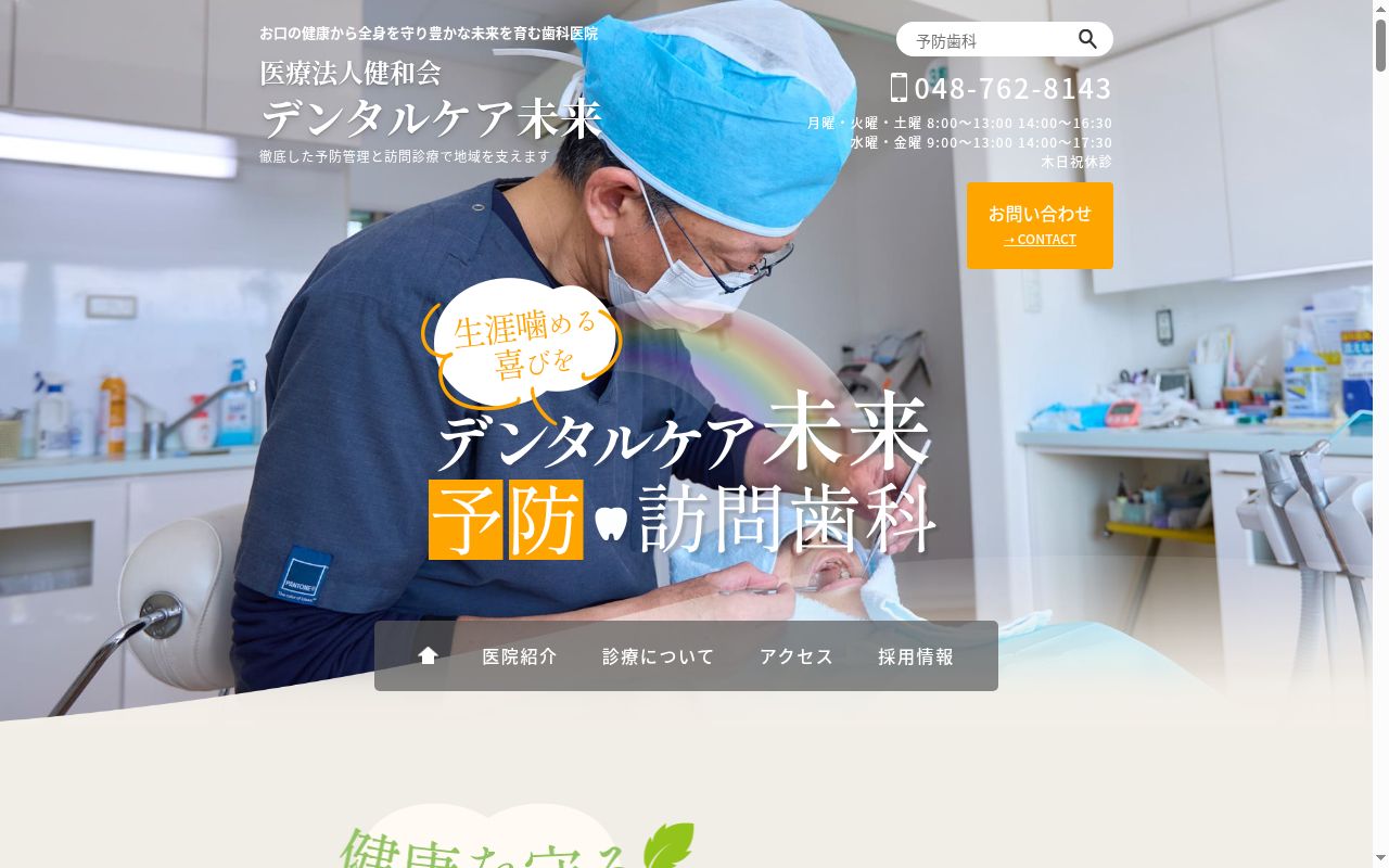 デンタルケア未来の公式サイトのスクリーンショット