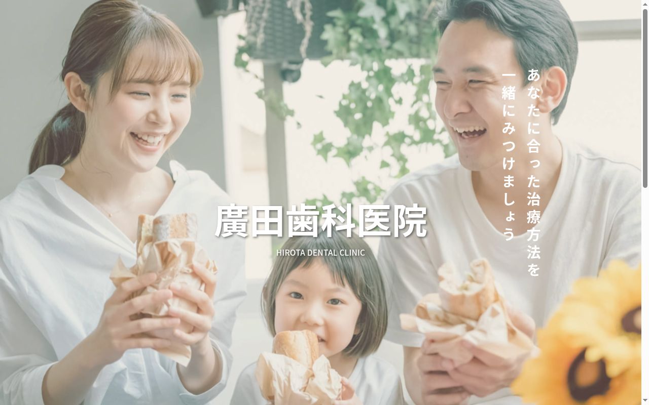 廣田歯科医院の公式サイトのスクリーンショット