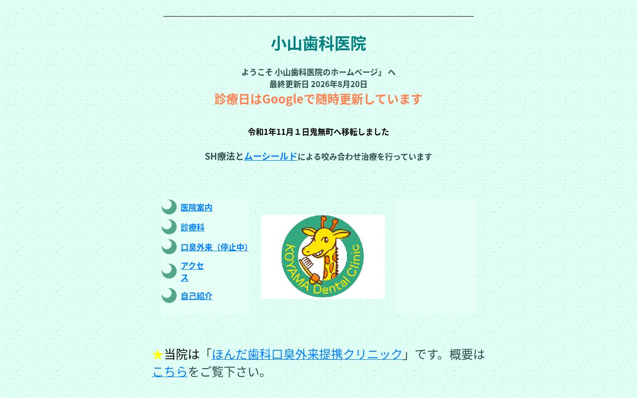 小山歯科医院の公式サイトのスクリーンショット