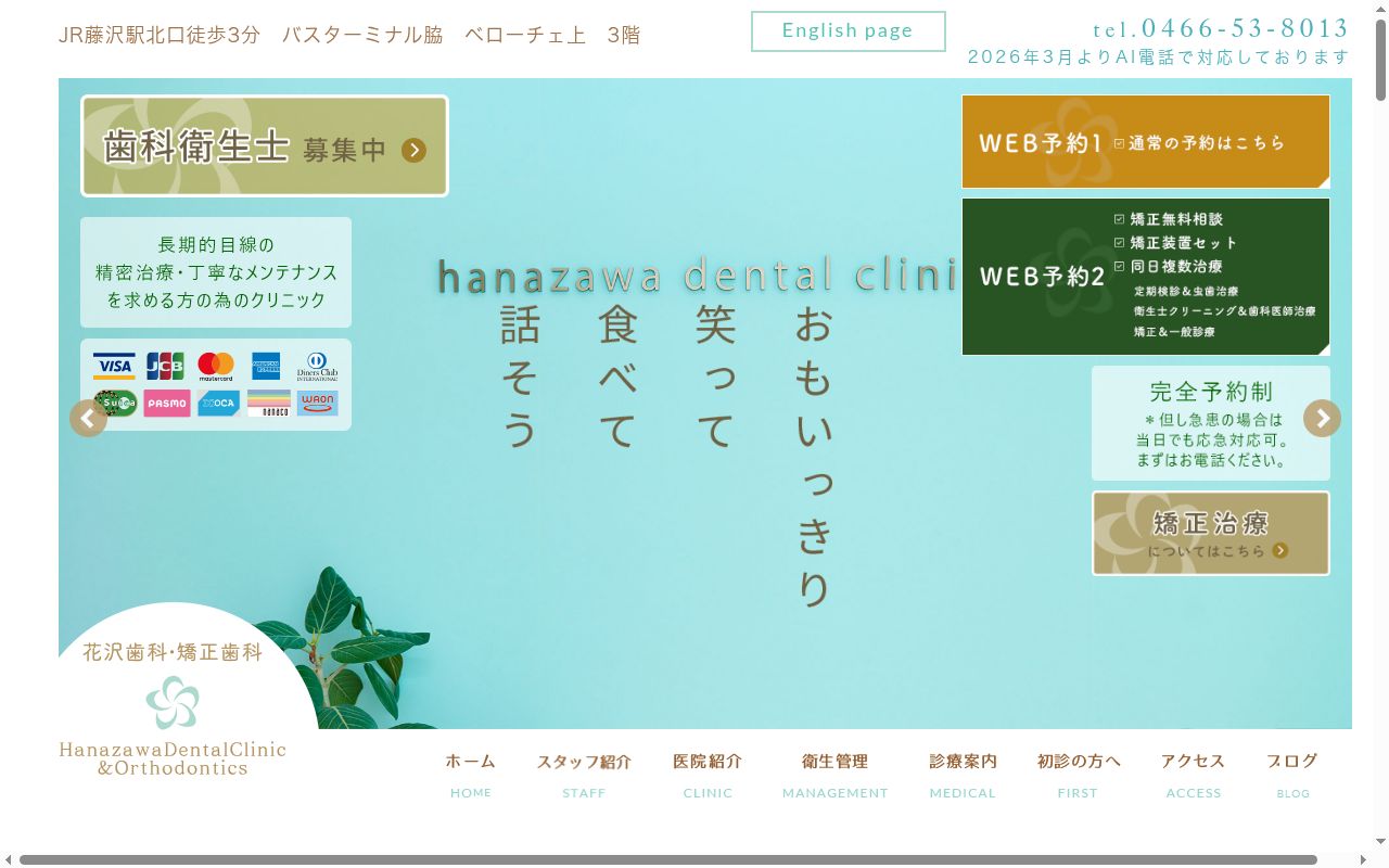 花沢歯科・矯正歯科の公式サイトのスクリーンショット