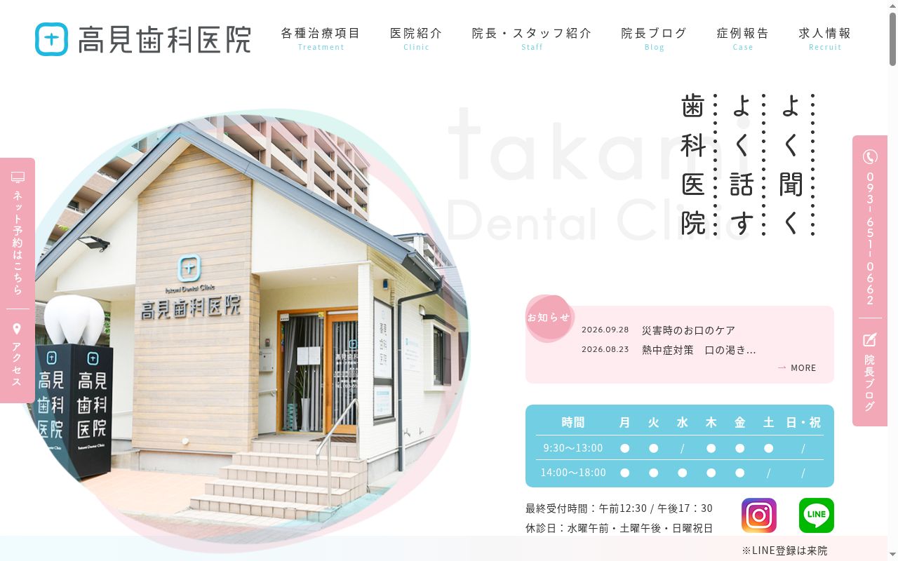 高見歯科医院の公式サイトのスクリーンショット
