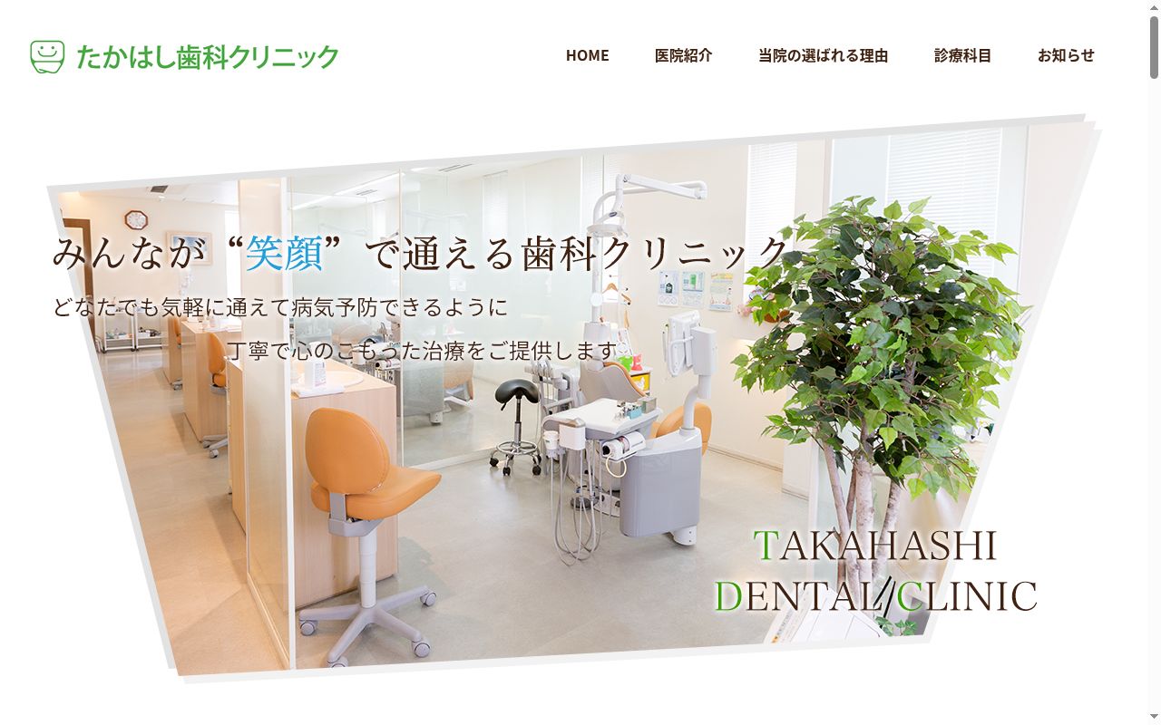 たかはし歯科クリニックの公式サイトのスクリーンショット