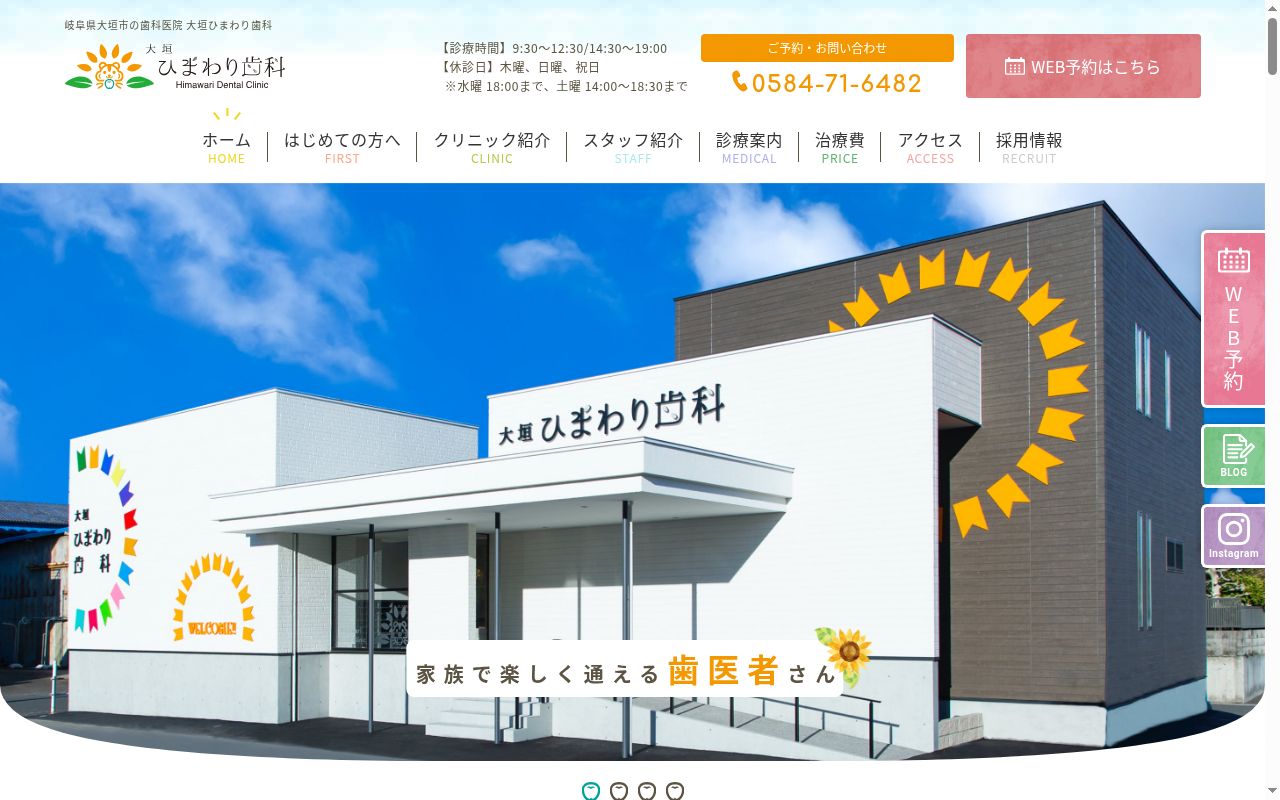 大垣ひまわり歯科の公式サイトのスクリーンショット