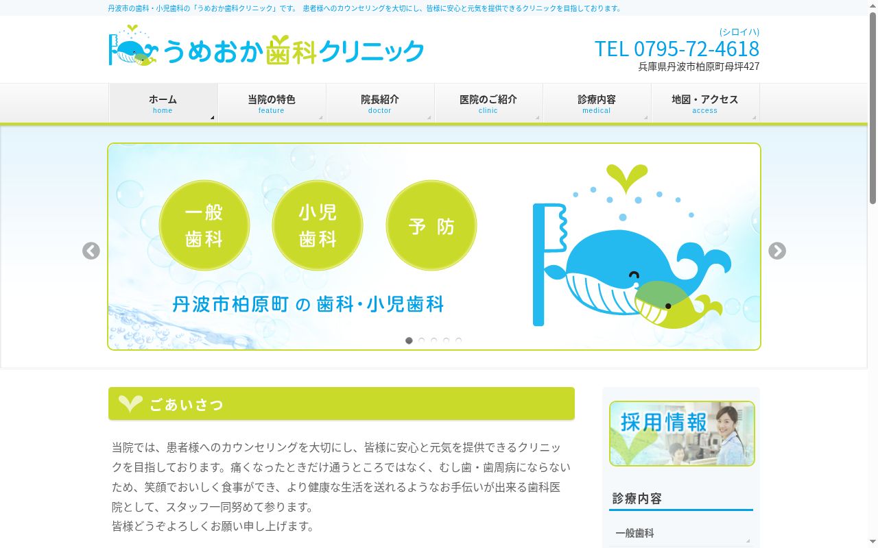 うめおか歯科クリニックの公式サイトのスクリーンショット