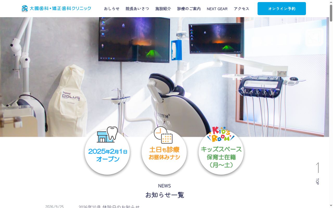 大國歯科矯正歯科クリニックの公式サイトのスクリーンショット