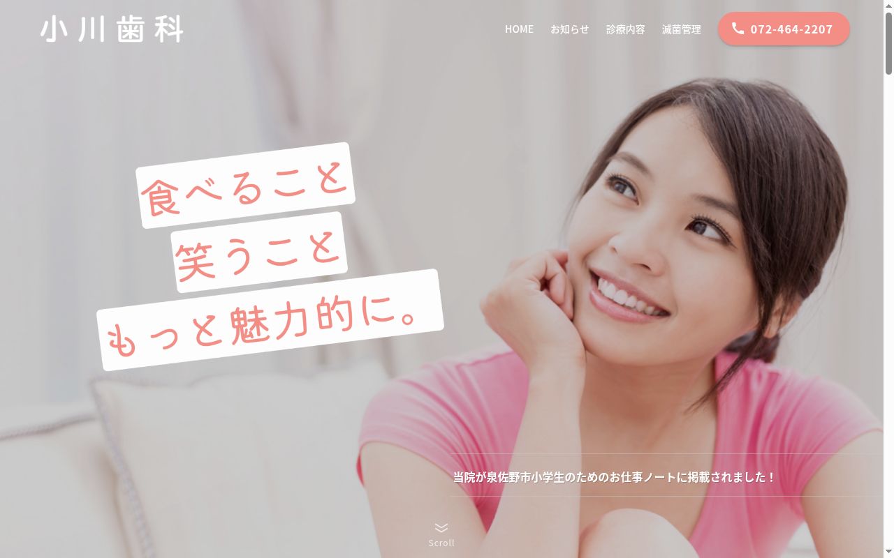 医療法人　小川歯科の公式サイトのスクリーンショット