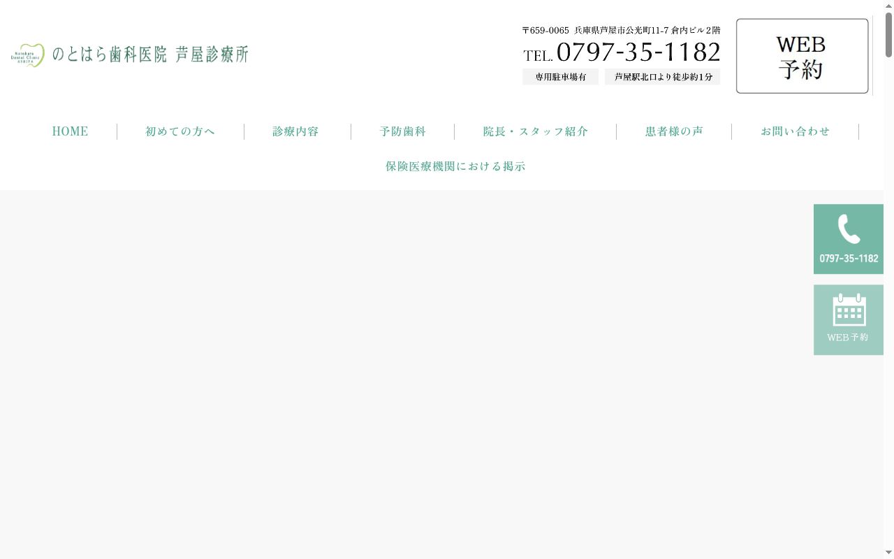 のとはら歯科医院　芦屋診療所の公式サイトのスクリーンショット