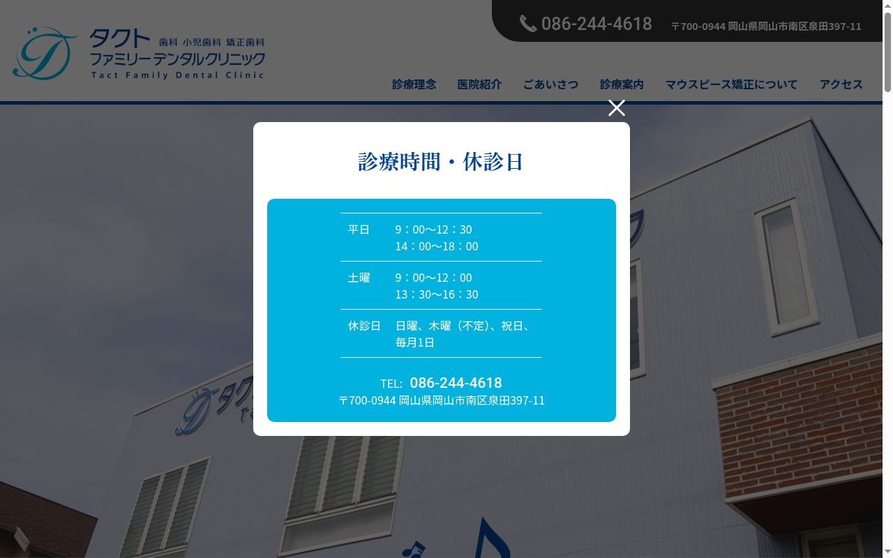タクトファミリーデンタルクリニックの公式サイトのスクリーンショット