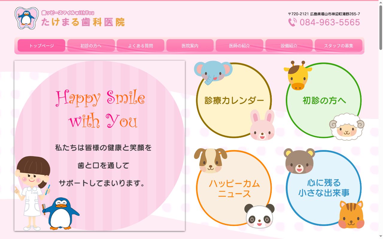 たけまる歯科医院の公式サイトのスクリーンショット