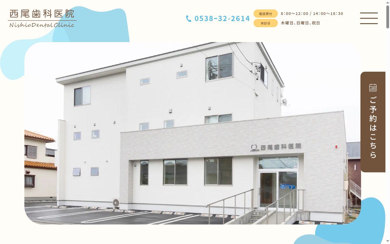 西尾歯科医院の公式サイトのスクリーンショット