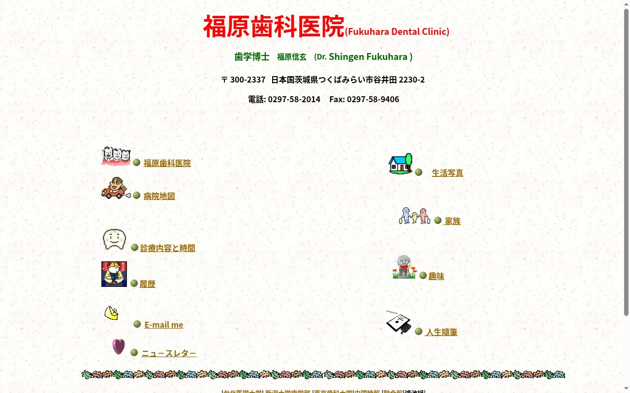 福原歯科医院の公式サイトのスクリーンショット