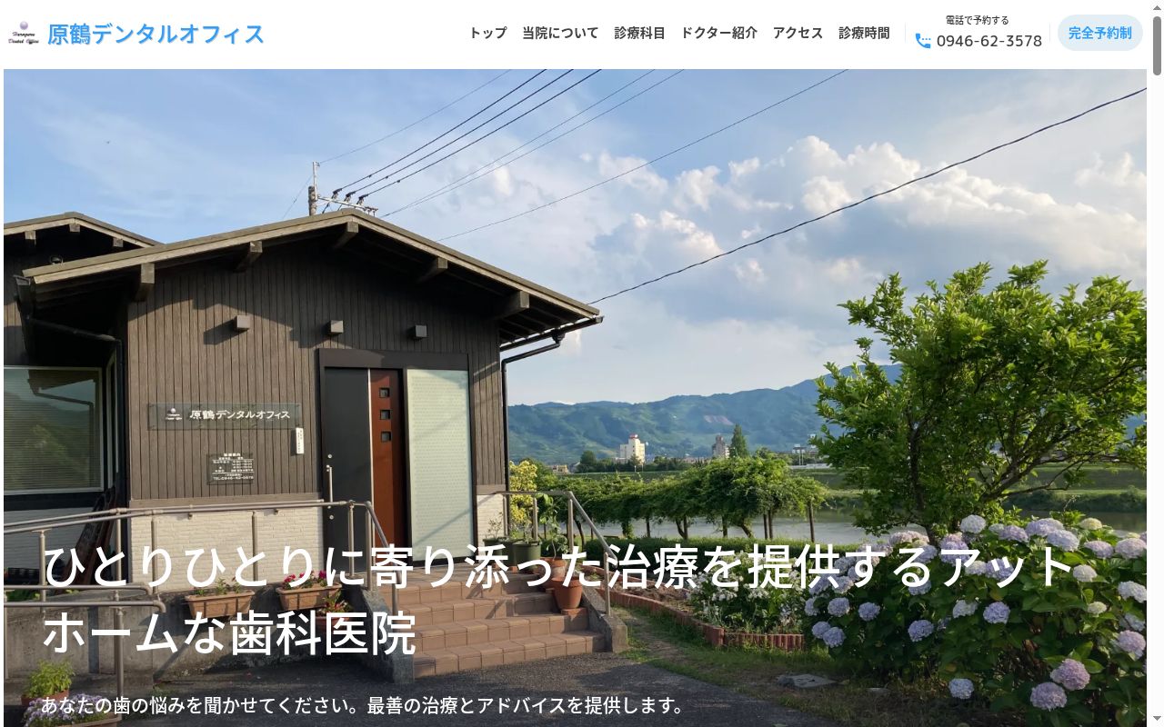 原鶴デンタルオフィスの公式サイトのスクリーンショット