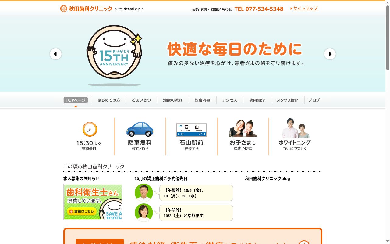 秋田歯科クリニックの公式サイトのスクリーンショット