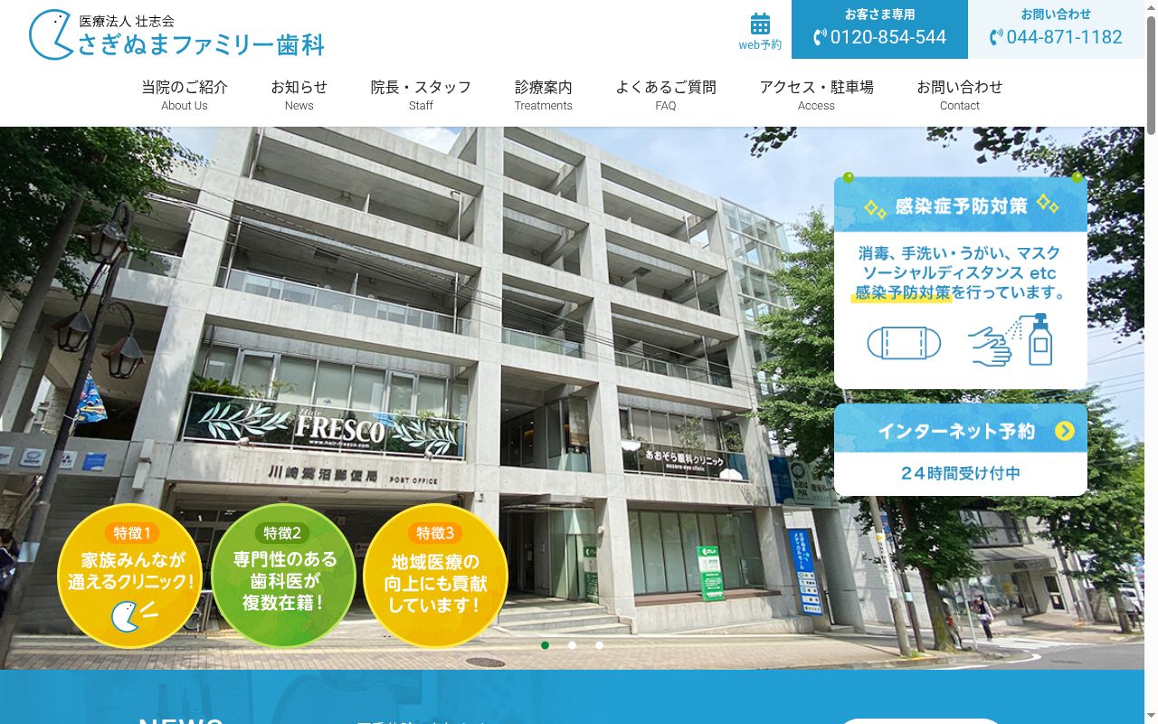 さぎぬまファミリー歯科の公式サイトのスクリーンショット