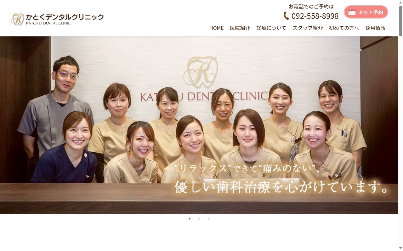 かとくデンタルクリニックの公式サイトのスクリーンショット