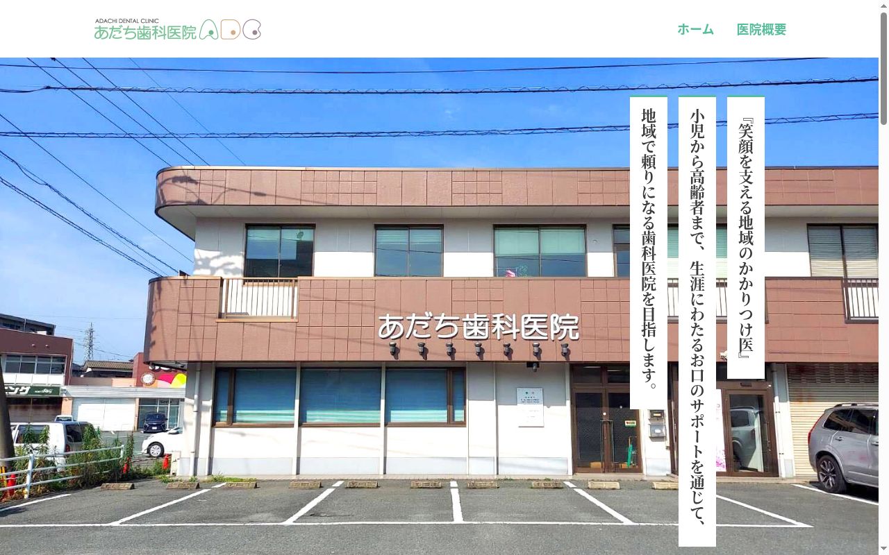 あだち歯科医院の公式サイトのスクリーンショット